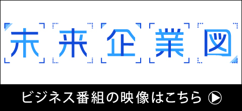 未来企業図